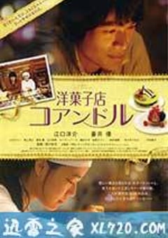 街角洋果子店 洋菓子店コアンドル (2011) [迅雷BT磁力免费下载]