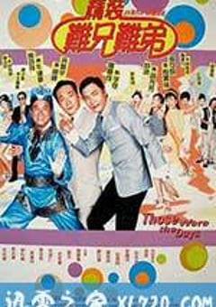 精装难兄难弟 (1997) [迅雷BT磁力免费下载]