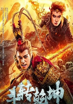 2024年国产奇幻片《斗转乾坤》HD国语中字 [迅雷BT磁力免费下载]