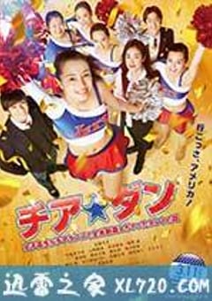 啦啦队之舞：女高中生用啦啦队舞蹈征服全美的真实故事 チア☆ダン 女子高生がチアダンスで全米制覇しちゃったホントの話 (2017) [迅雷BT磁力免费下载]