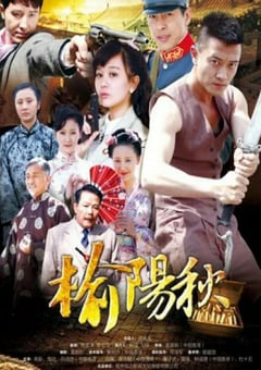 2022年国产大陆电视剧《榆阳秋》全33集 [迅雷BT磁力免费下载]