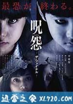 咒怨：完结篇 呪怨 ザ・ファイナル (2015) [迅雷BT磁力免费下载]