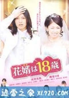 新郎十八岁 花婿は18歳 (2009) [迅雷BT磁力免费下载]
