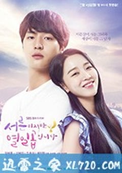 虽然30但仍17 서른이지만 열일곱입니다 (2018) [迅雷BT磁力免费下载]