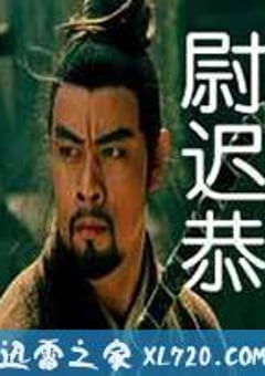 尉迟恭 (2011) [迅雷BT磁力免费下载]