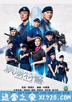 机场特警 機場特警 (2020) [迅雷BT磁力免费下载]