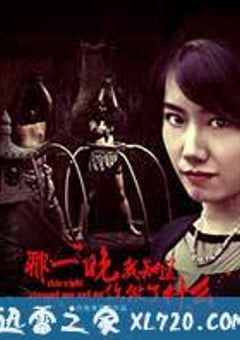 那一晚，我知道你做了什么 (2016) [迅雷BT磁力免费下载]