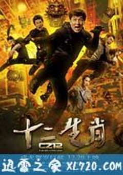 十二生肖 (2012) [迅雷BT磁力免费下载]