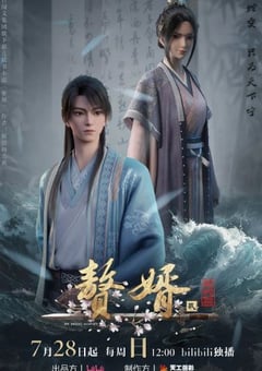 2024年国产动漫《赘婿第二季》连载至16 [迅雷BT磁力免费下载]