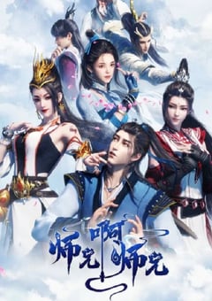 2023年国产动漫《师兄啊师兄》全13集 [迅雷BT磁力免费下载]