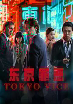 2024年美国电视剧《东京罪恶 第二季》全10集 [迅雷BT磁力免费下载]