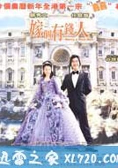 嫁个有钱人 (2002) [迅雷BT磁力免费下载]