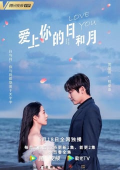 2022年国产大陆电视剧《爱上你的日和月》全12集 [迅雷BT磁力免费下载]