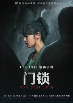 2021年国产惊悚犯罪片《门锁》HD国语中字 [迅雷BT磁力免费下载]