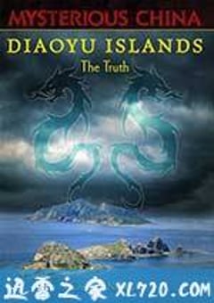 钓鱼岛真相 Diaoyu Islands: The Truth (2014) [迅雷BT磁力免费下载]