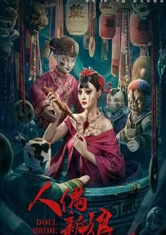 2024年国产惊悚片《人偶新娘》HD国语中字 [迅雷BT磁力免费下载]