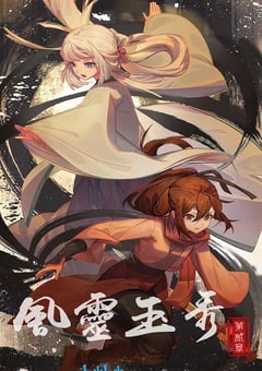 2023年国产动漫《风灵玉秀 第二季》全12集 [迅雷BT磁力免费下载]