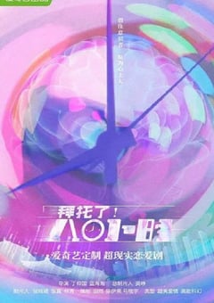 2022年国产大陆电视剧《拜托了！8小时》全36集 [迅雷BT磁力免费下载]