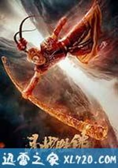 斗战胜佛 (2017) [迅雷BT磁力免费下载]