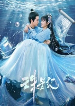 2023年国产大陆电视剧《珠星纪》全24集 [迅雷BT磁力免费下载]