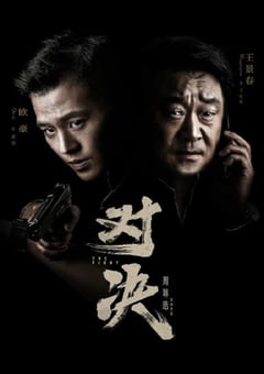 2022年国产大陆电视剧《对决》全24集 [迅雷BT磁力免费下载]