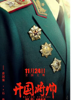 2023年国产历史战争片《开国将帅授衔1955》HD国语中英双字 [迅雷BT磁力免费下载]