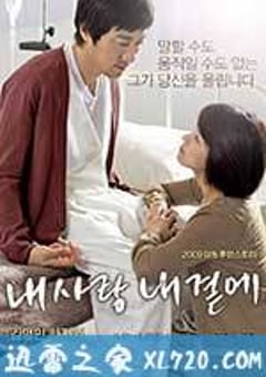 我的爱在我身边 내 사랑 내 곁에 (2009) [迅雷BT磁力免费下载]