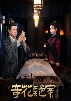 2024年国产犯罪片《奇花疑案》HD国语中字 [迅雷BT磁力免费下载]