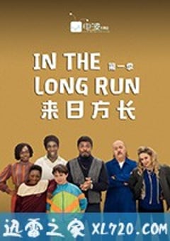 来日方长 In the Long Run (2018) [迅雷BT磁力免费下载]