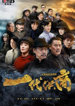 2022年国产大陆电视剧《一代洪商》全40集 [迅雷BT磁力免费下载]