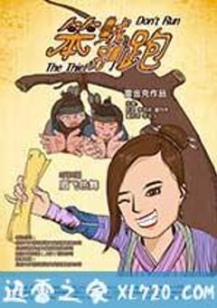 笨贼别跑 (2016) [迅雷BT磁力免费下载]