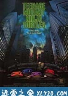 忍者神龟 Teenage Mutant Ninja Turtles (1990) [迅雷BT磁力免费下载]