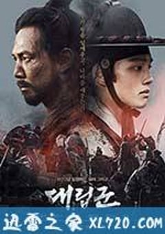 代立军 대립군 (2017) [迅雷BT磁力免费下载]
