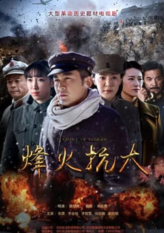 2021年国产大陆电视剧《烽火战事》全32集 [迅雷BT磁力免费下载]