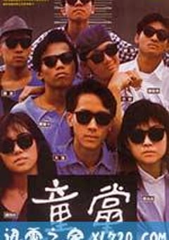 童党 童黨 (1988) [迅雷BT磁力免费下载]