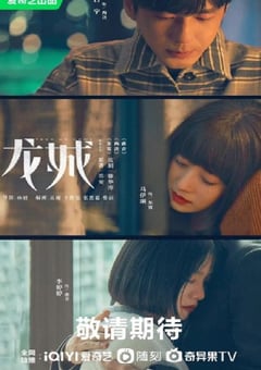 2023年国产大陆电视剧《龙城》全36集 [迅雷BT磁力免费下载]