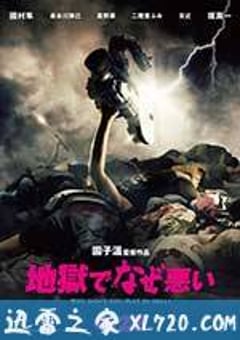 地狱为何恶劣 地獄でなぜ悪い (2013) [迅雷BT磁力免费下载]