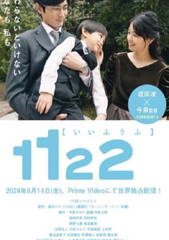2024年日本电视剧《1122好夫妇》全7集 [迅雷BT磁力免费下载]