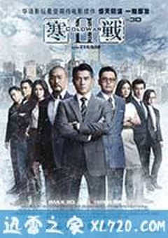 寒战2 (2016) [迅雷BT磁力免费下载]