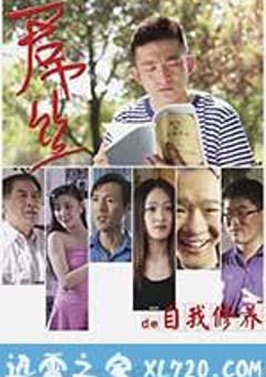 一个屌丝的自我修养 (2014) [迅雷BT磁力免费下载]