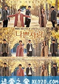 坏爱情 나쁜 사랑 (2019) [迅雷BT磁力免费下载]