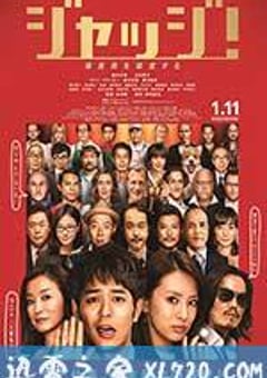 菜鸟评审员 ジャッジ！ (2014) [迅雷BT磁力免费下载]