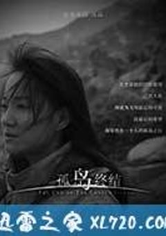孤岛终结 (2017) [迅雷BT磁力免费下载]