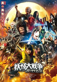 2021年日本6.0分奇幻片《妖怪大战争 守护者》BD日语中字 [迅雷BT磁力免费下载]