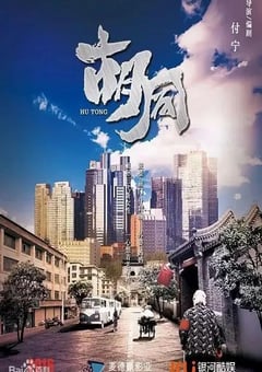 2022年国产大陆电视剧《胡同》全36集 [迅雷BT磁力免费下载]