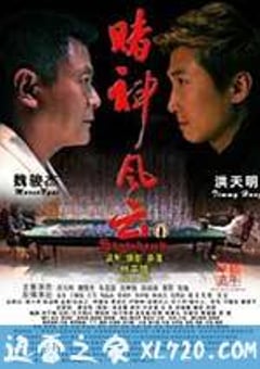 赌神风云 (2014) [迅雷BT磁力免费下载]