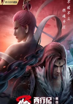 2022年国产动漫《西行纪之重生篇》全12集 [迅雷BT磁力免费下载]