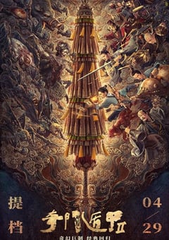2023年国产动作片《奇门遁甲2》HD国语中字 [迅雷BT磁力免费下载]