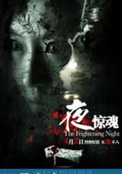夜惊魂 (2011) [迅雷BT磁力免费下载]