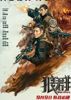2022年国产6.1分动作战争片《狼群》4K国语中字 [迅雷BT磁力免费下载]
